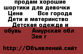 продам хорошие шортики для девочки  › Цена ­ 7 - Все города Дети и материнство » Детская одежда и обувь   . Амурская обл.,Зея г.